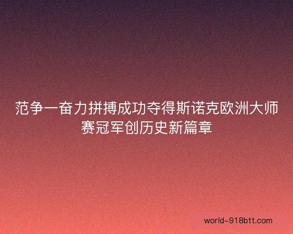 范争一奋力拼搏成功夺得斯诺克欧洲大师赛冠军创历史新篇章