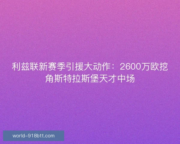 利兹联新赛季引援大动作：2600万欧挖角斯特拉斯堡天才中场