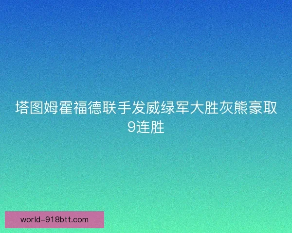 塔图姆霍福德联手发威绿军大胜灰熊豪取9连胜
